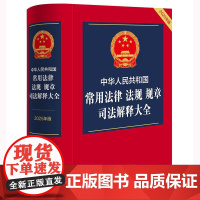 2025年版 中华人民共和国常用法律 法规 规章 司法解释大全（2025年版）法律出版社