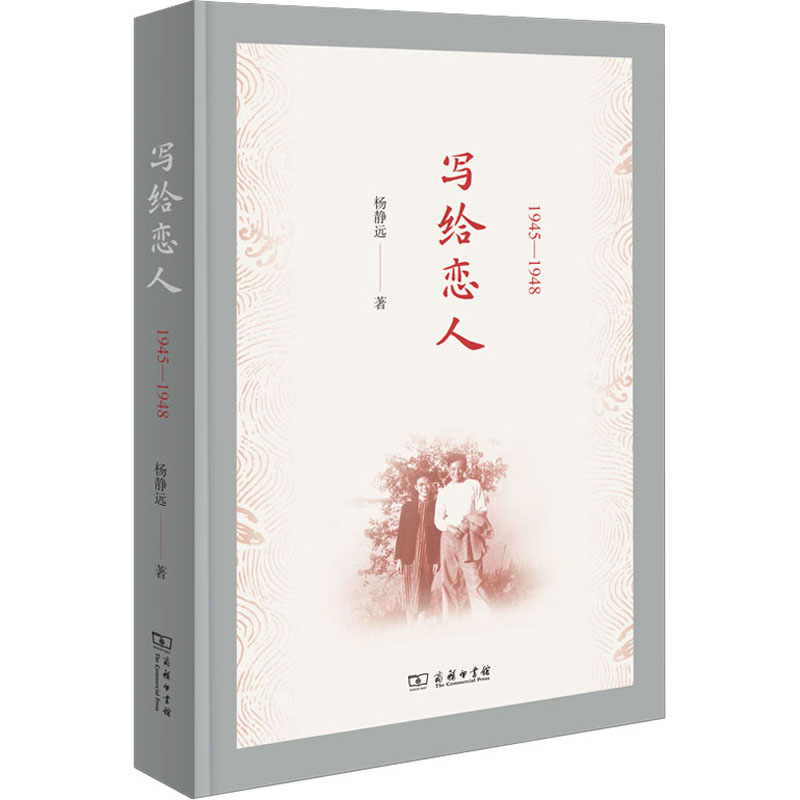 [M]写给恋人-9787100112970高清大图