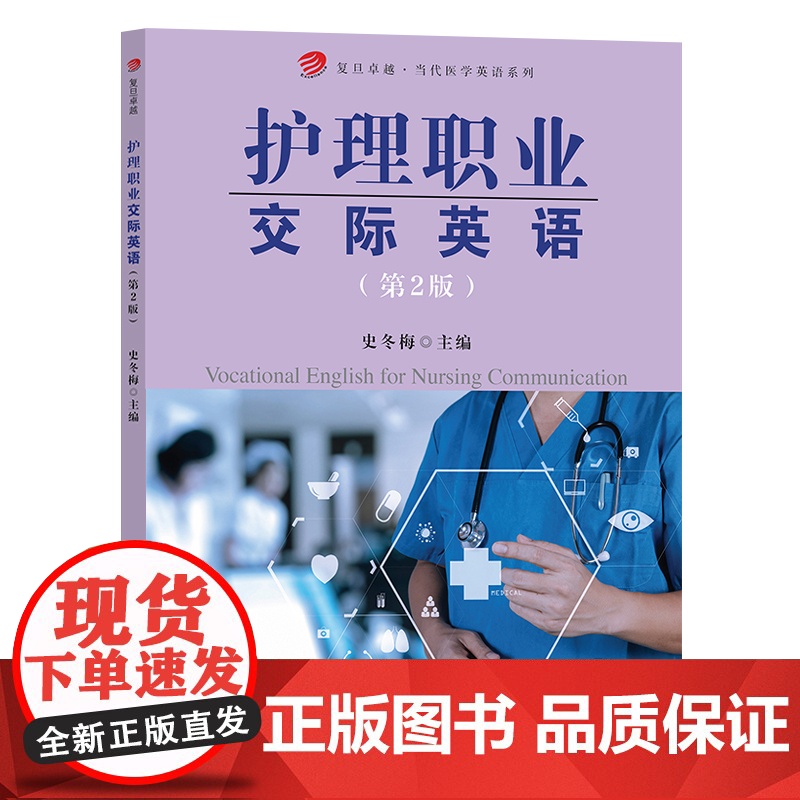护理职业交际英语 第2版 史冬梅 高职高专医学院校护理及护理相关专业学生使用的英语教材 复旦大学出版社 97873091高清大图