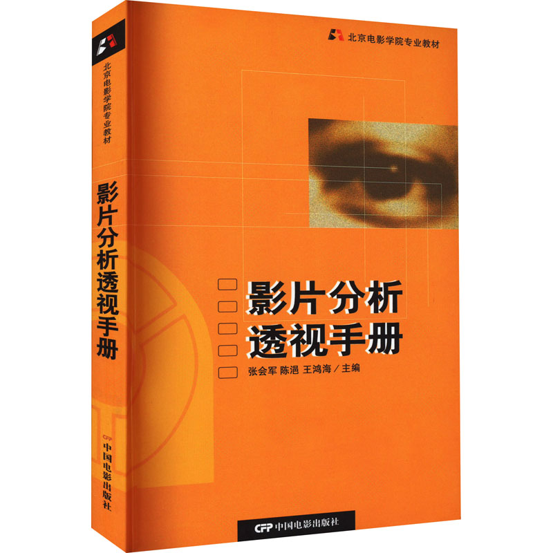 【M】影片分析透视手册 北京电影学院影片分析教程-9787106019440