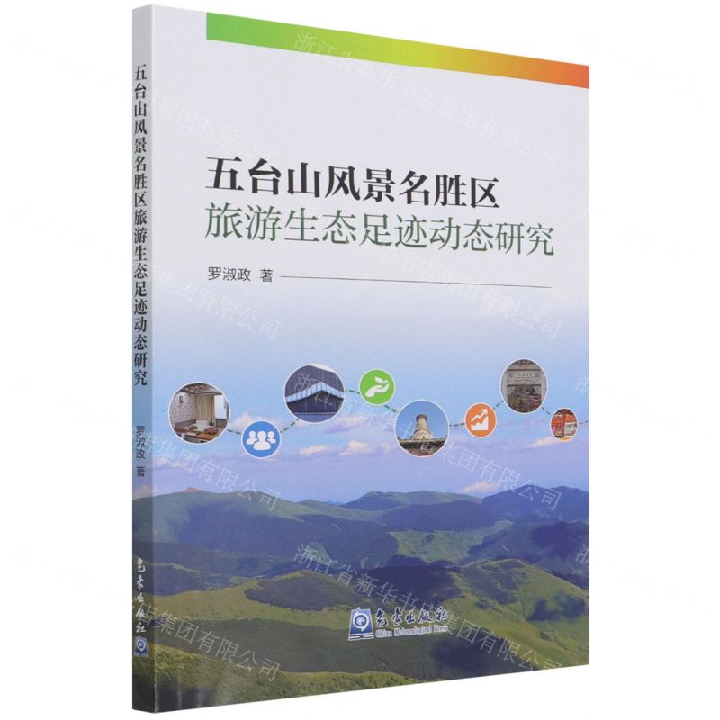 【N】五台山风景名胜区旅游生态足迹动态研究-9787502975951