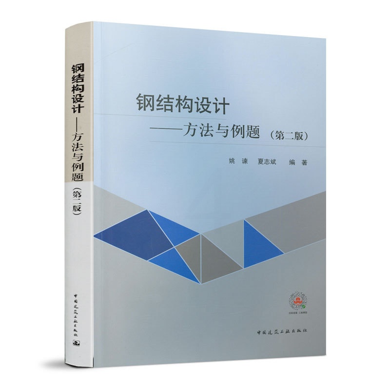 钢结构设计方法与例题第二版 [正版]钢结构设计方法与例题第二版 依据钢结构设计标准GB 50017-2017修订 姚谏高清大图
