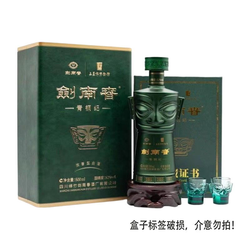 剑南春青铜纪52度 500ml*1瓶礼盒装浓香型白酒高清大图