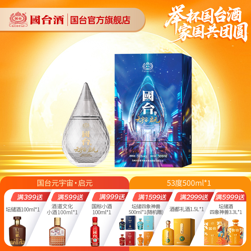 国台元宇宙·启元50度酱香型白酒500ML单品装