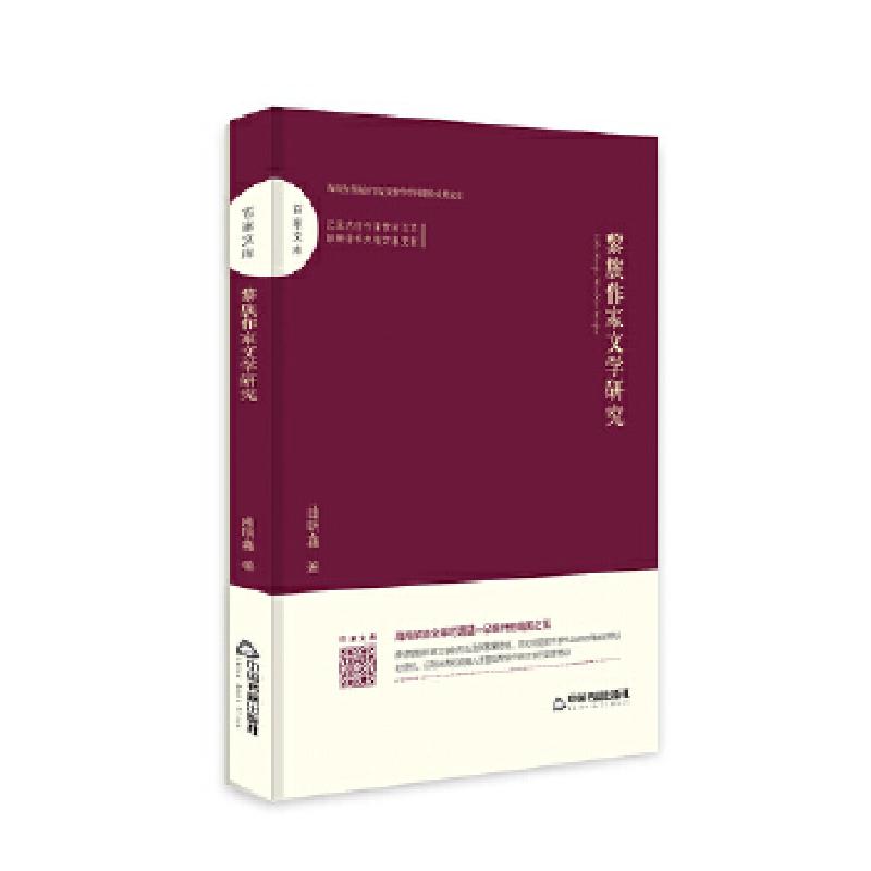 正版新书]百家文库— 黎族作家文学研究曲明鑫9787506871655高清大图