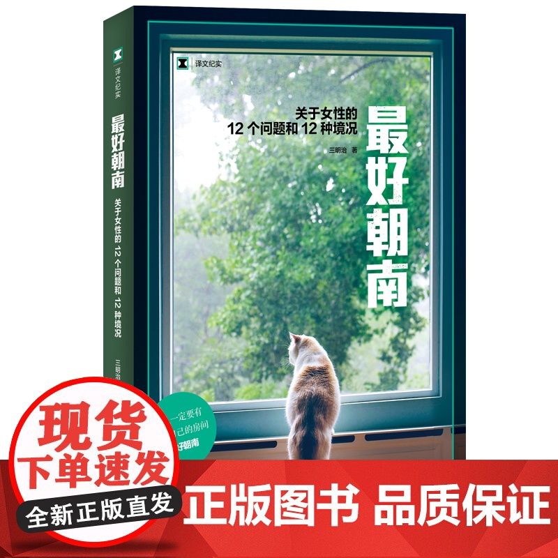 最好朝南 译文纪实三明治著女性的12个问题和12种境况 百年后回应伍尔夫一间自己的房间探讨女性生育家庭暴力婚姻等上海译文高清大图