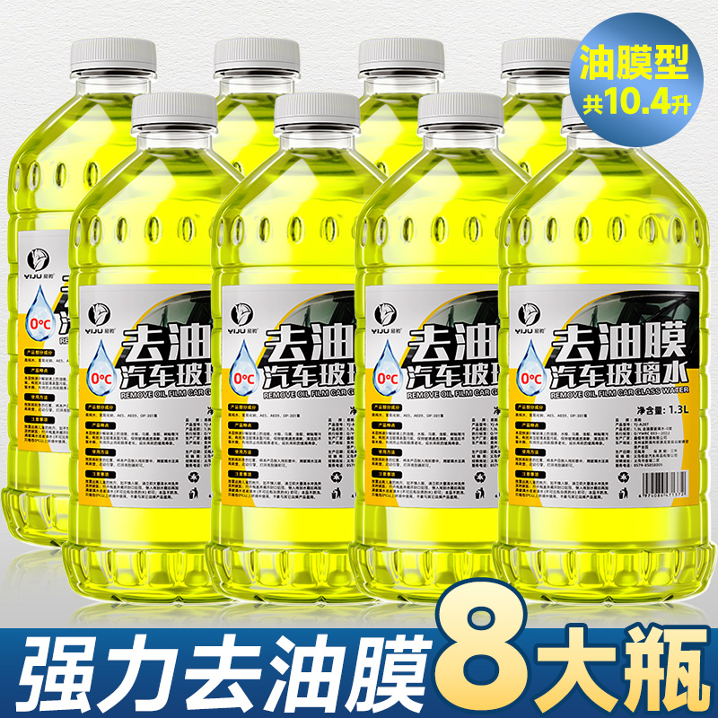 【补贴10%】玻璃水汽车防冻车用夏季去污雨刷精雨刮水四季通用虫胶油膜去除 去油膜0度8瓶装（2023上市）