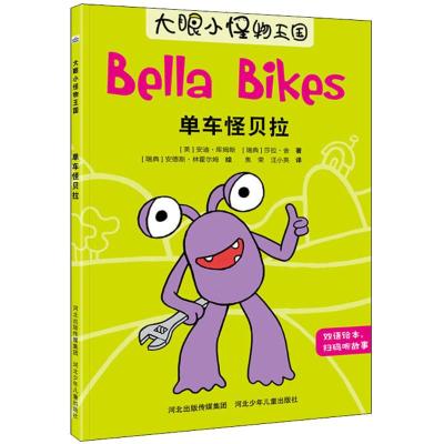 大眼小怪物—单车怪贝拉