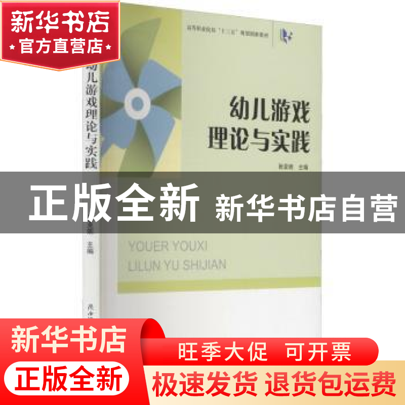 正版 幼儿游戏理论与实践 张亚妮主编 陕西师范大学出版总社有限高清大图