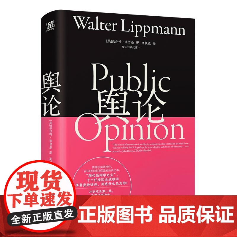 舆论望山经典文库本 美沃尔特李普曼广西师范大学出版社高清大图