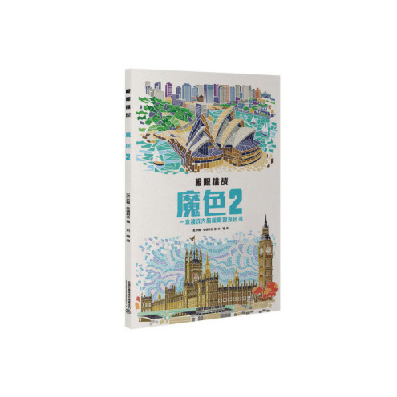 正版新书】极限挑战:魔色2约翰·伍德科克9787113255565