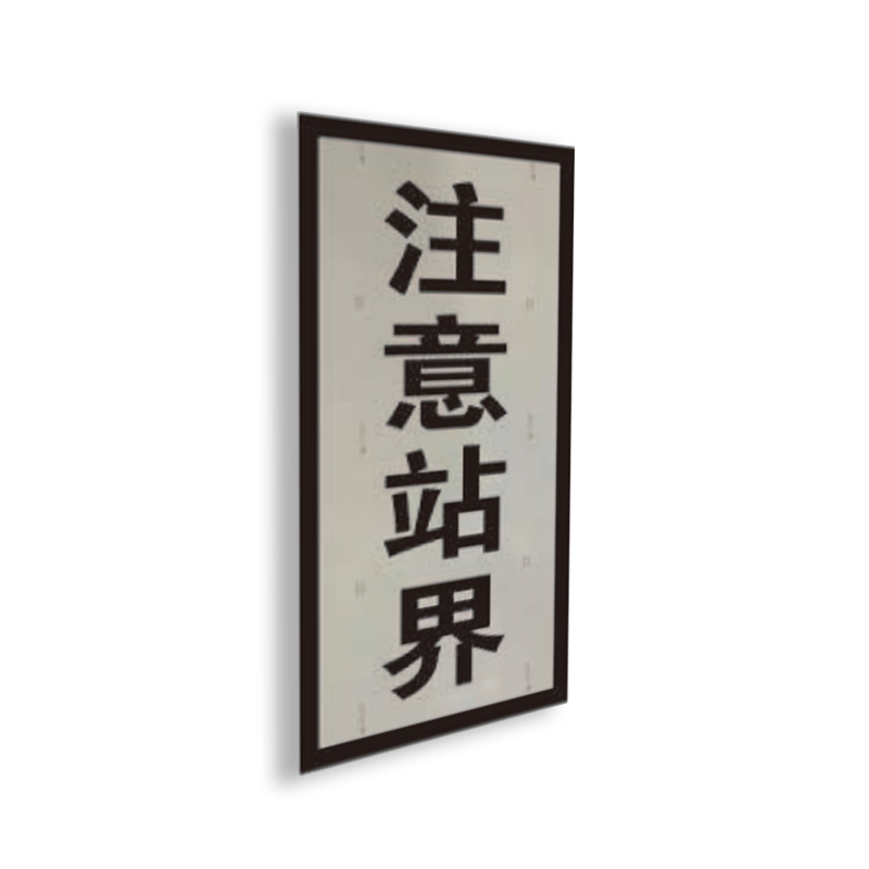 盾铁侠注意站界标志牌600*300mm/块高清大图