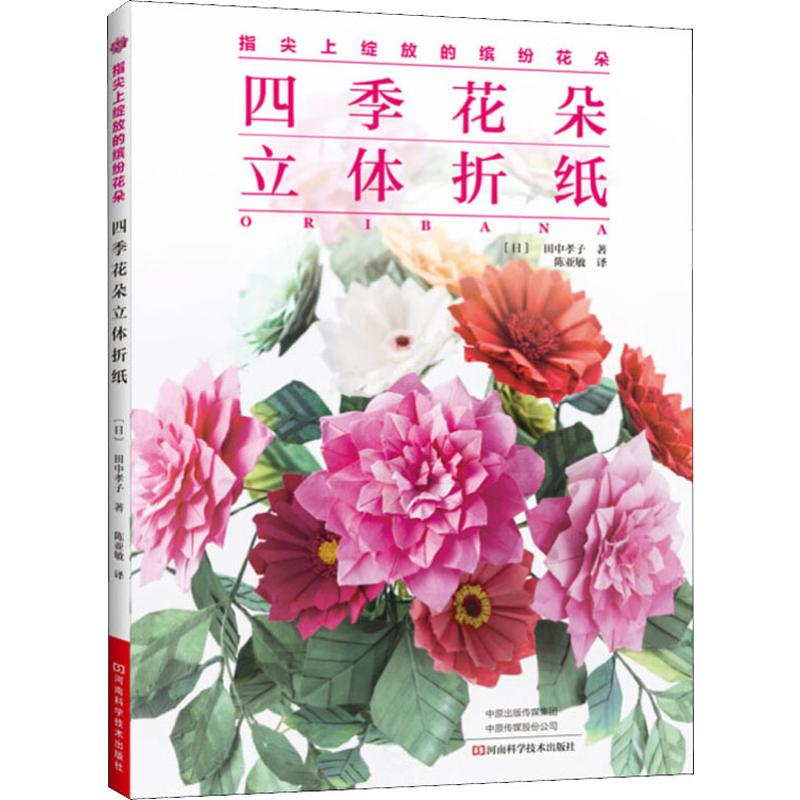 [M]四季花朵立体折纸 (日)田中孝子 著 陈亚敏 译 -9787534995859高清大图