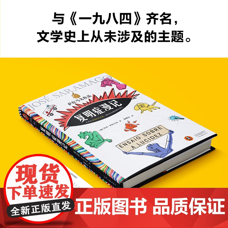 复明症漫记 萨拉马戈 诺奖得主 失明症漫记续作 与 一九八四 齐名 人类会反复经历苦难 就是因为我们擅长遗忘 正版书籍高清大图