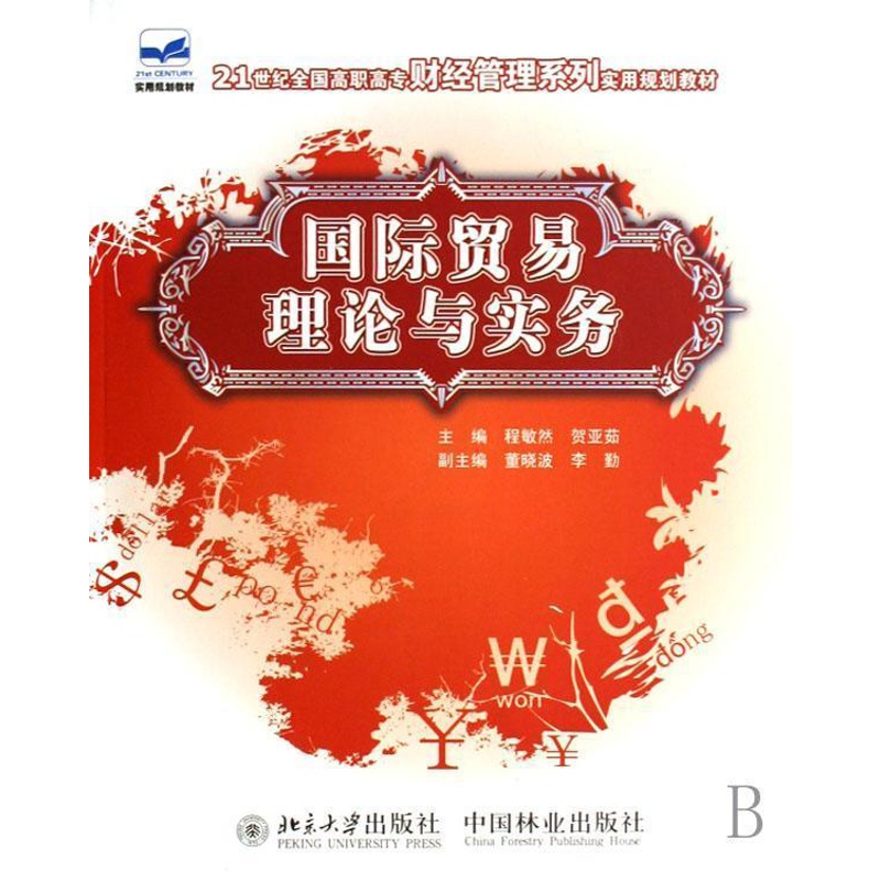 [醉染正版]国际贸易理论与实务 书 程敏然 9787503848520 经济 书籍高清大图