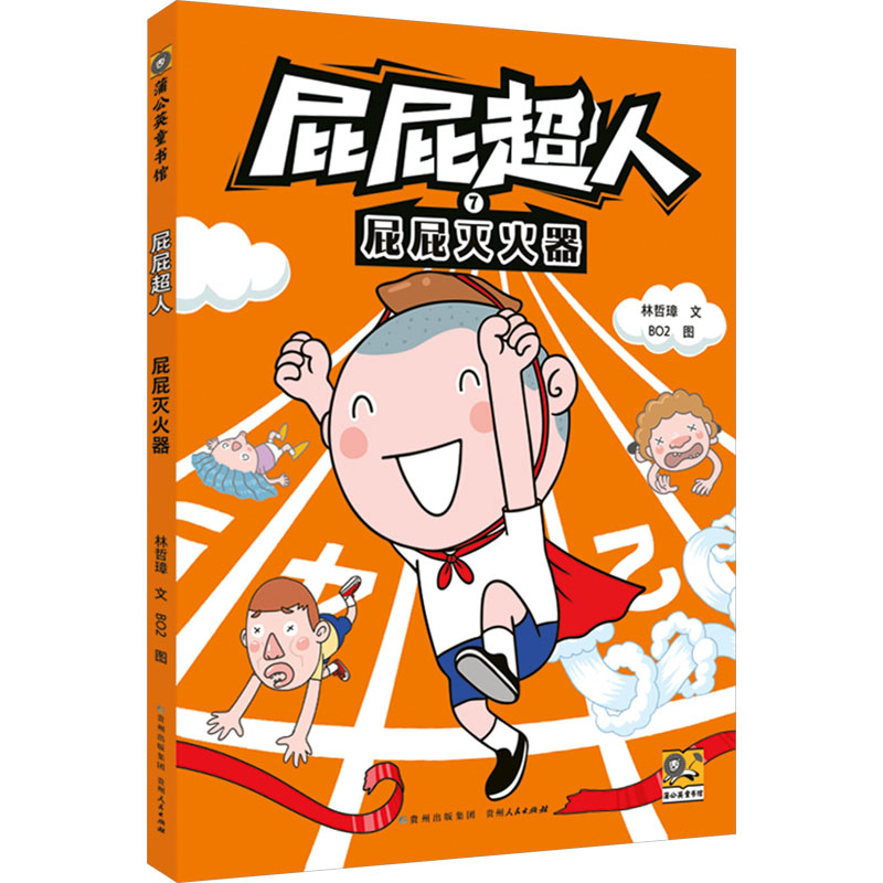 【N】屁屁灭火器-9787221185754