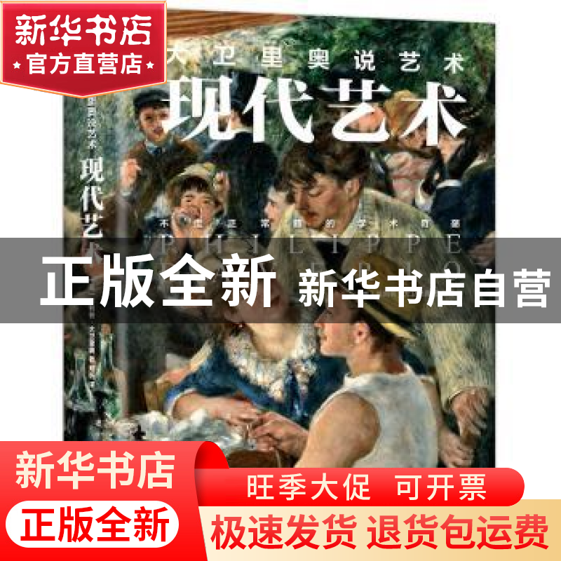 正版 现代艺术 【意】菲利普·大卫里奥 创美工厂出品 中国友谊出