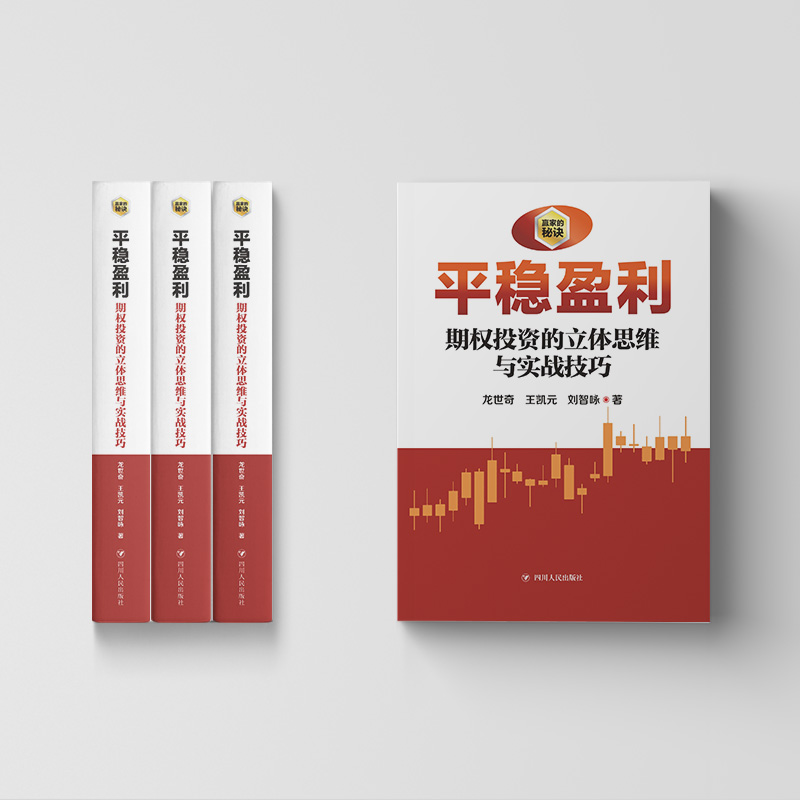 醉染图书平稳盈利 期权之立体思维与实战技巧9787220124853高清大图