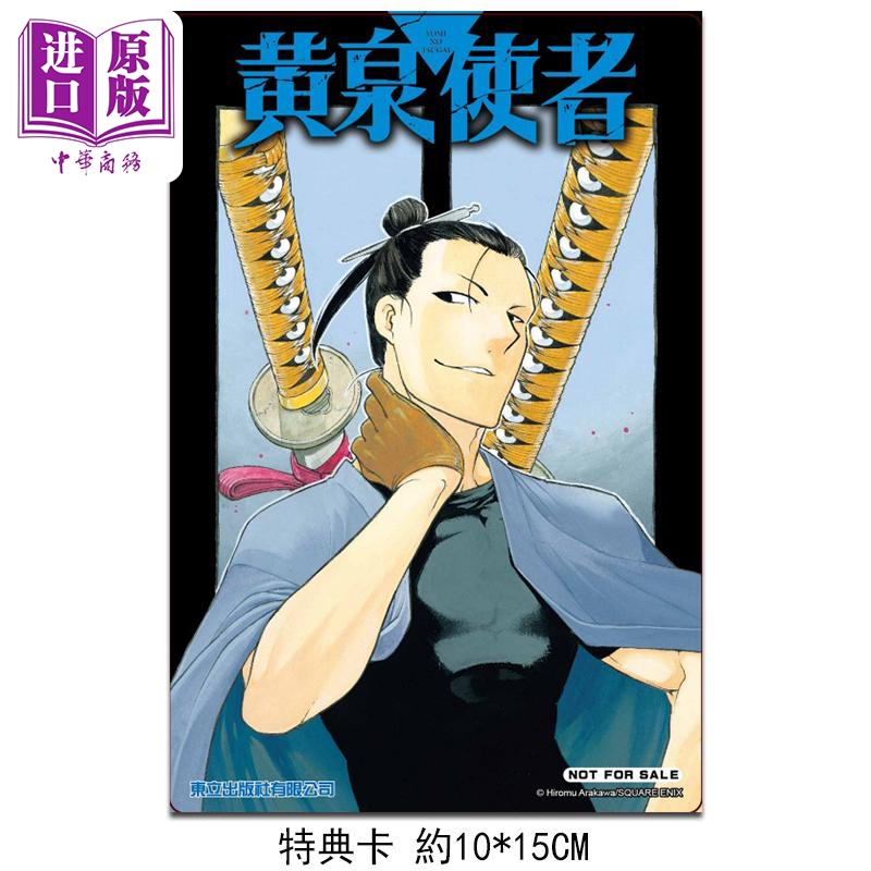 [正版]漫画 黄泉使者 7 首刷限定版 荒川 弘 台版漫画书 东立出版中商原版高清大图