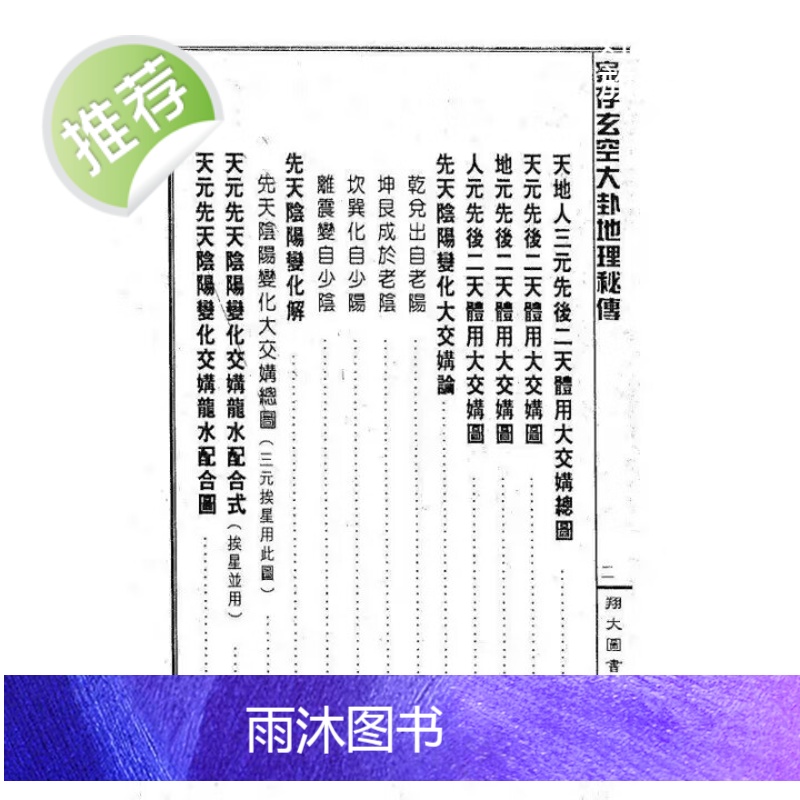 家存玄空大卦地理秘传 玄空挨星秘诀合编 李崇仰 高品质精印版高清大图