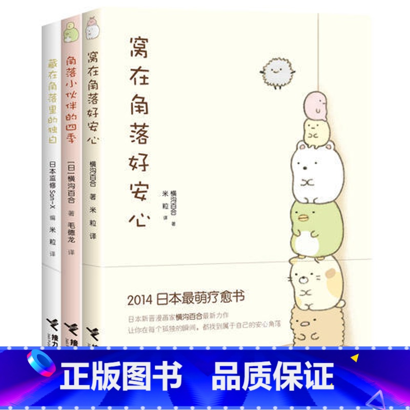 窝在角落好安心系列3册 [正版]窝在角落好安心系列全套3册 窝在角落好安心+角落小伙伴的四季+藏在角落里的独白 G横沟百高清大图