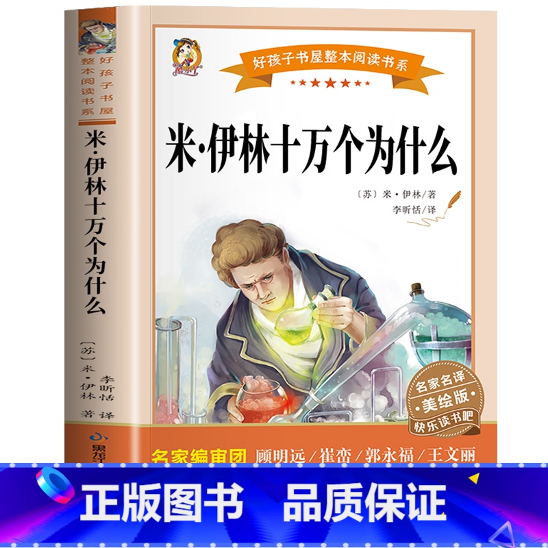 米伊林十万个为什么 【正版】米伊林十万个为什么苏联米伊林小学版快乐读书吧名家名译课外书非必读儿童科普书籍小学生三四五六年