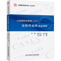山西医科大学第二医院皮肤 病科病例精解