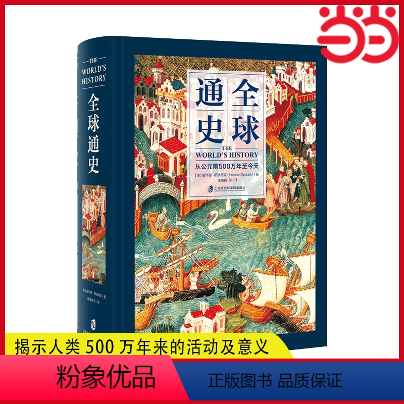 【正版】 全球通史:从公元前500万年至 书籍