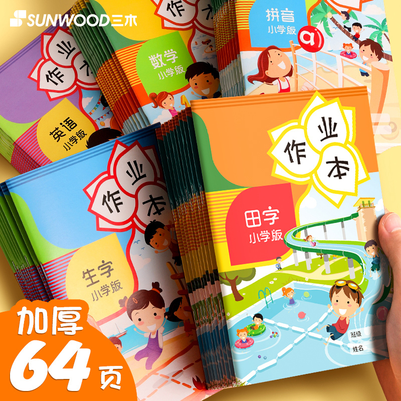 三木(SUNWOOD)本子32K小学生作业加厚田字格练字本生字本统一标准汉语拼音三线年级作文方格语文英语数学写字本练习