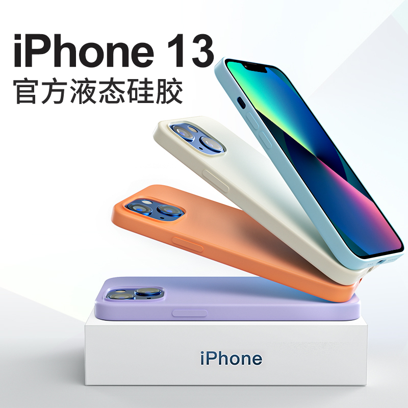 苏宁宜品手机壳iPhone13液态硅胶大孔保护壳新品全系列手机保护壳