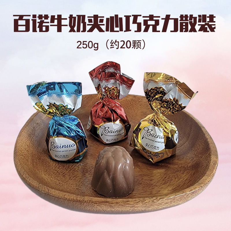 百诺牛奶夹心巧克力散装250g扭结婚庆结婚喜糖休闲零食满月诞生礼高清大图