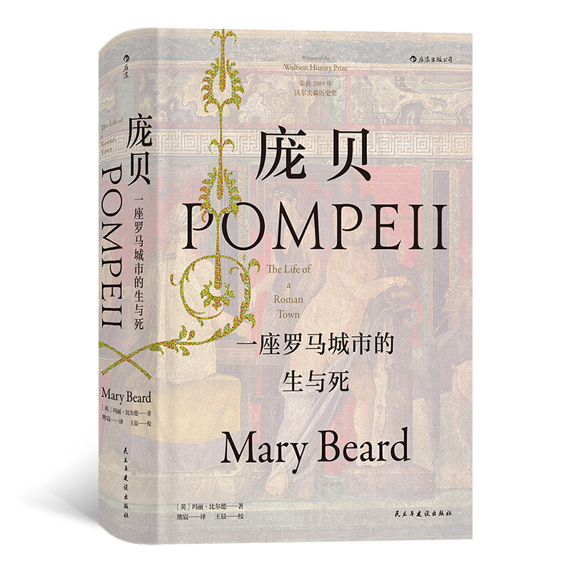 [正版]共2册套装《罗马元老院与人民》+《庞贝》玛丽比尔德著,本书荣获2009年沃尔夫森历史奖。后浪