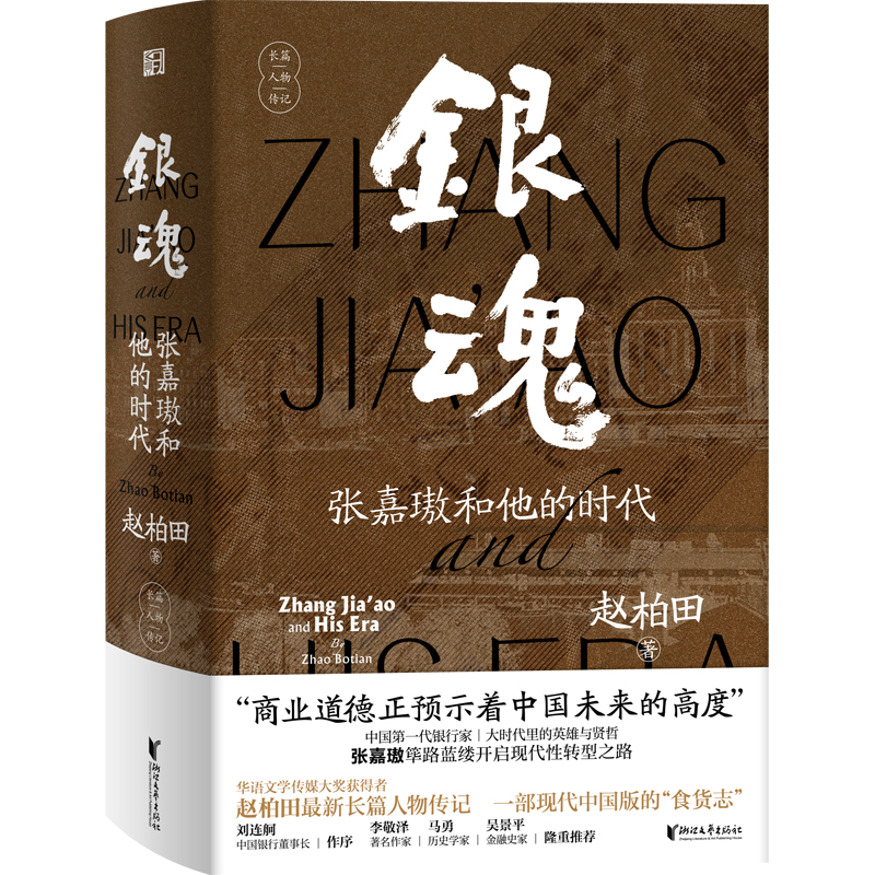 正版新书】银魂:张嘉璈和他的时代赵柏田9787533968229