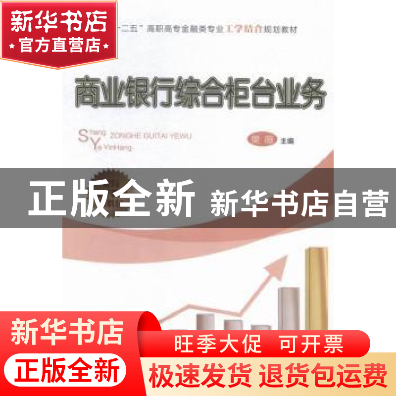 正版 商业银行综合柜台业务 樊薇主编 中国财富出版社 9787504757高清大图