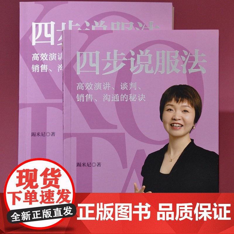 正版 四步说服法 高效演讲 谈判 销售 沟通的秘诀 踢米尼 著 中国法制出版社 9787521627107高清大图