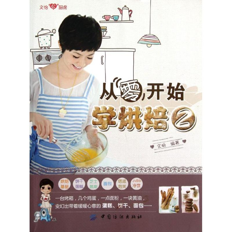 [M]从零开始学烘焙2-9787506491525高清大图