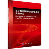 基于数字图像的大容量信息隐藏算法 谢建全 著 专业科技 文轩网