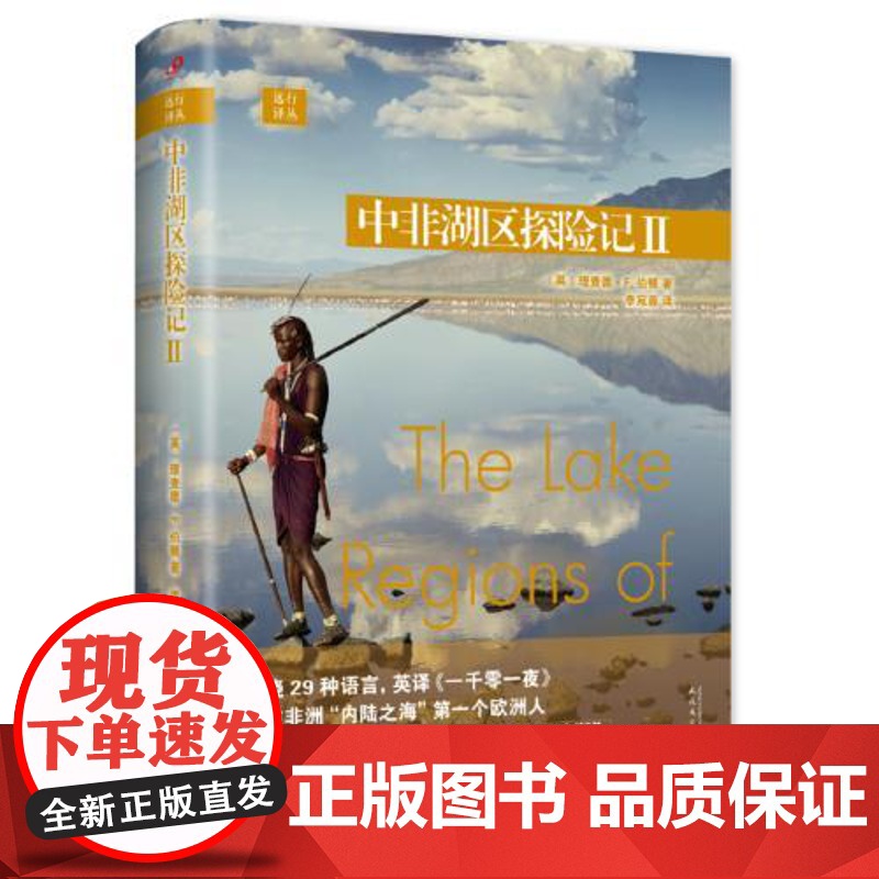 远行译丛:中非湖区探险记II(精装) 人民文学出版社高清大图
