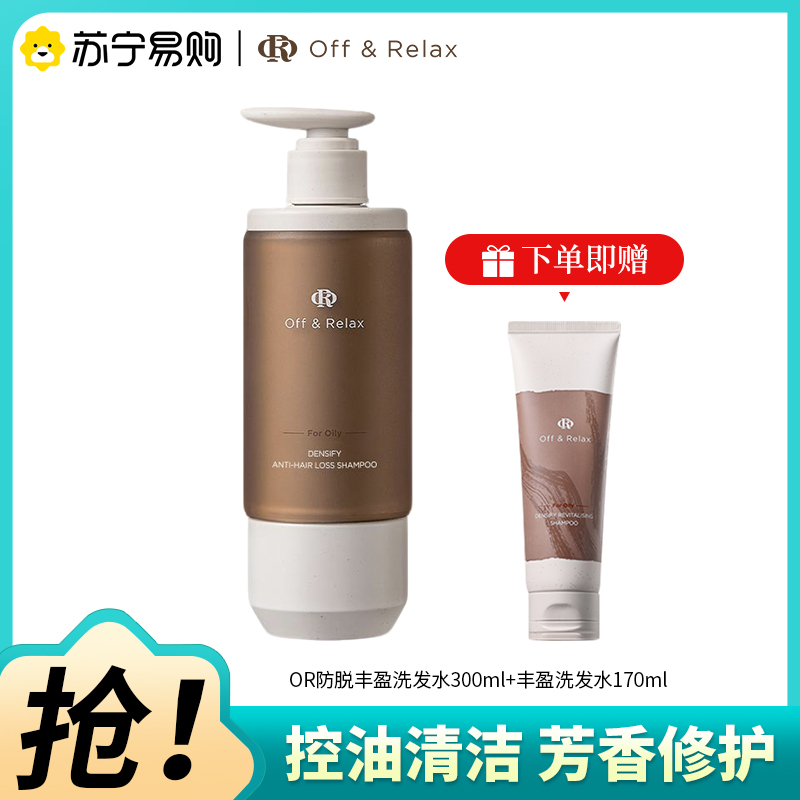 OffRelax防脱丰盈洗发水300ml(赠同款170ml)锁发瓶蓬松丰盈固发强韧滋养OR洗发露高清大图