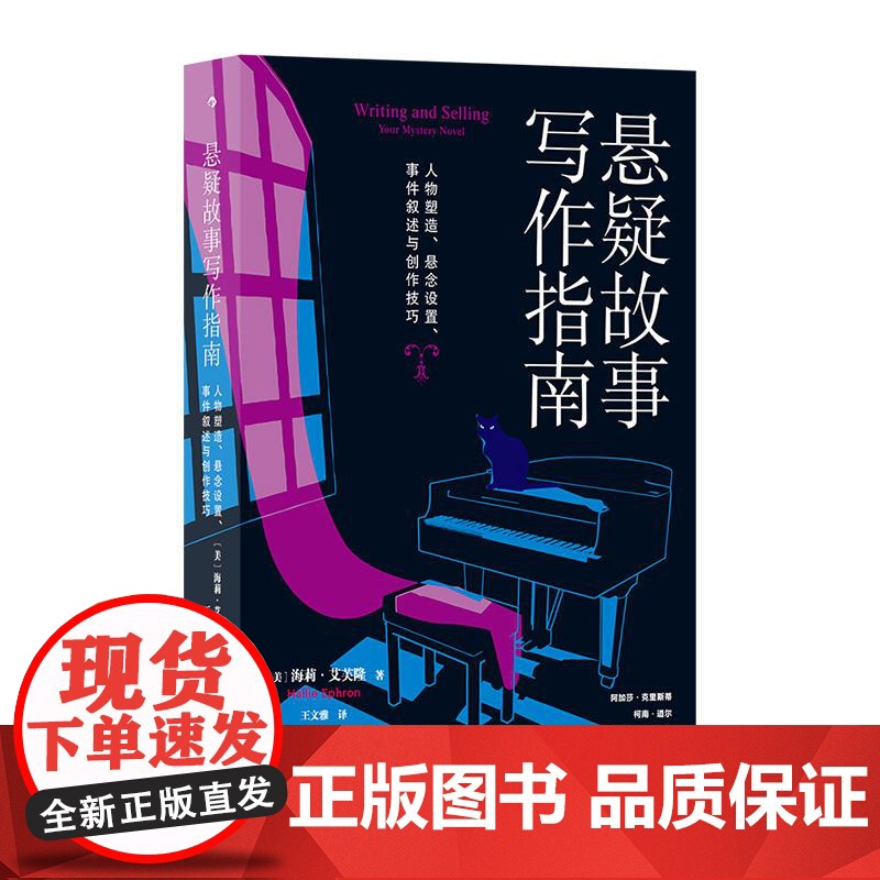 悬疑故事写作指南 悬疑推理小说写作技巧方法参考书 文学评论欣赏写作练习书籍高清大图