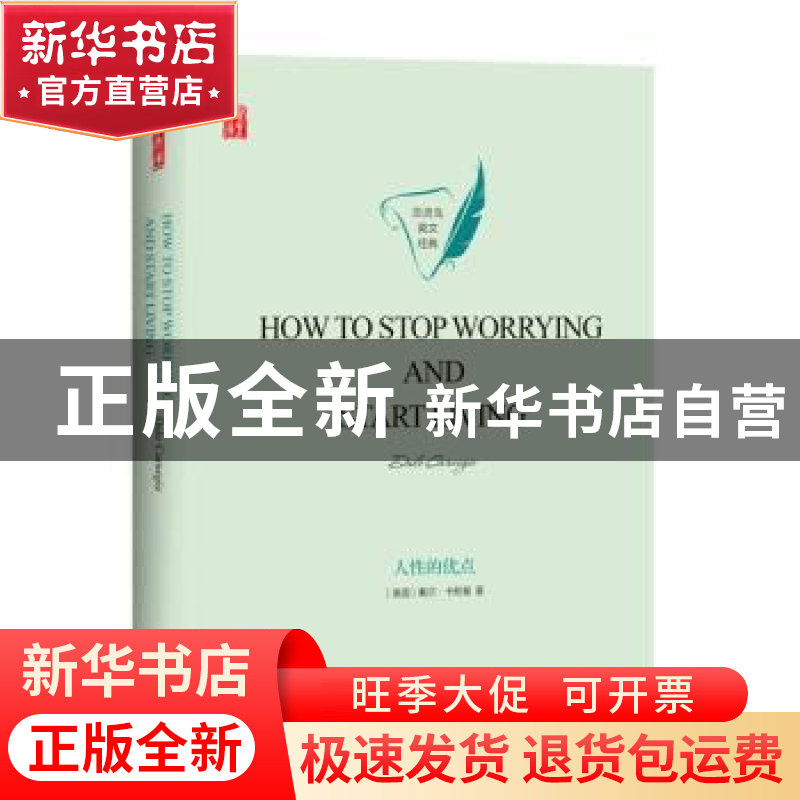 正版 人性的优点(精装) Dale Carnegie【著】 译林出版社 978754476