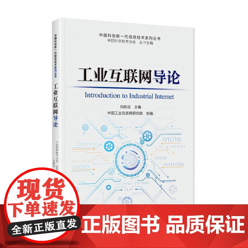 工业互联网导论 中国科学技术出版社 正版书籍高清大图