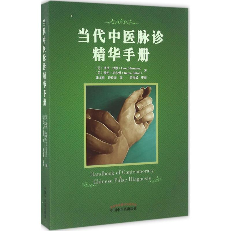[M]当代中医脉诊精华手册-9787513233958高清大图