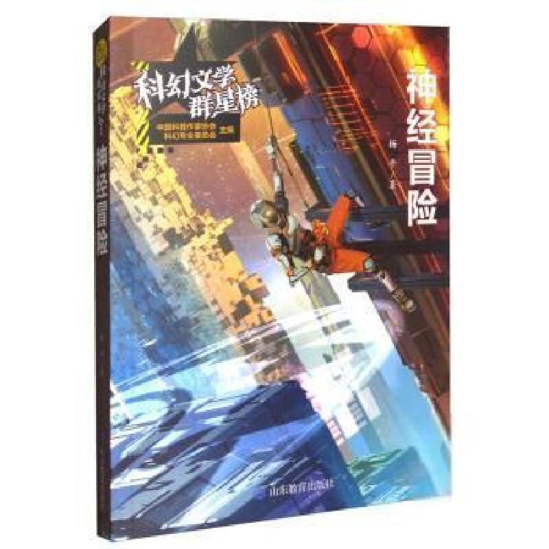 正版新书]神经冒险杨平山东教育出版社9787570114948 幻想小说中高清大图