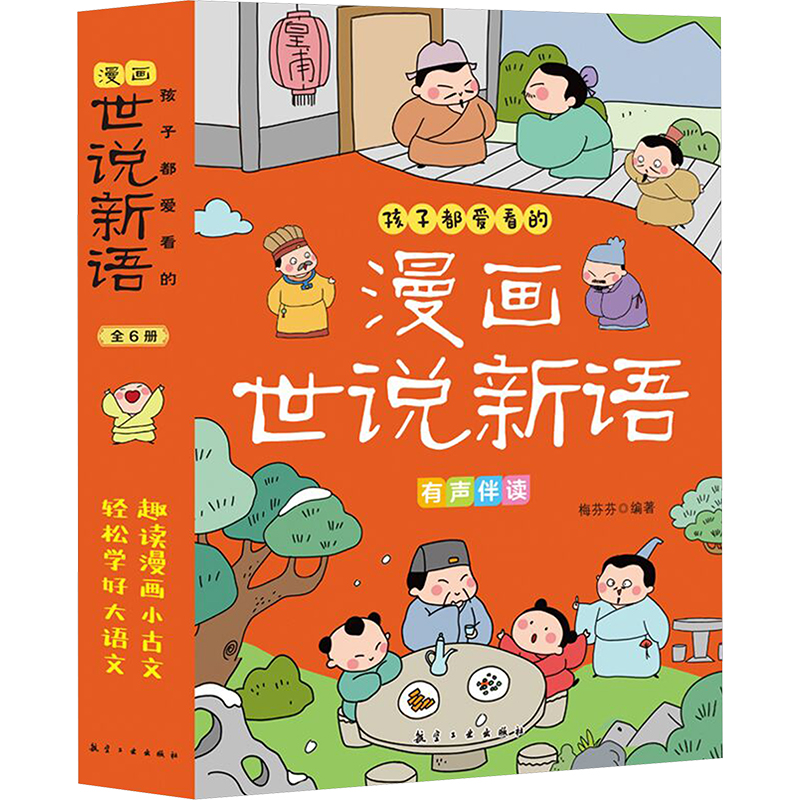 [M]孩子都爱看的漫画世说新语(全6册)-9787516535110高清大图