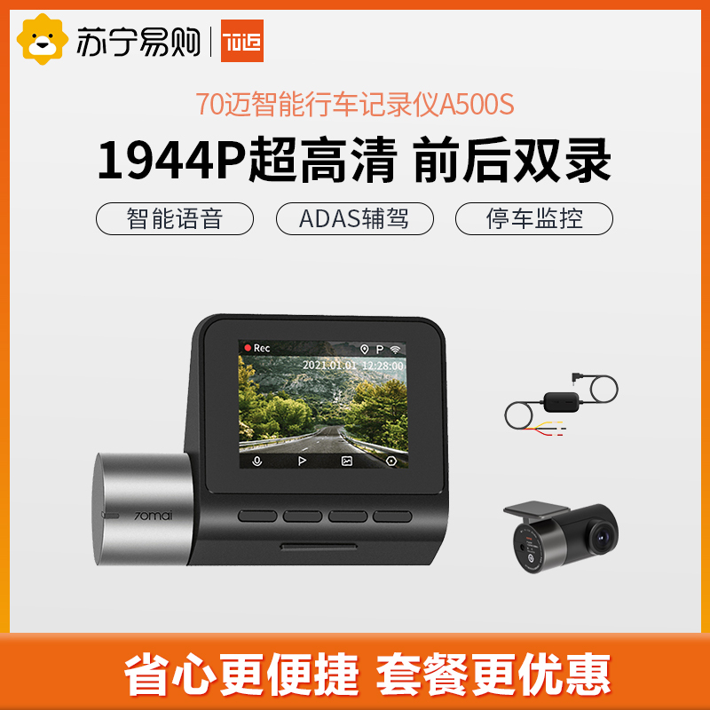 70迈智能行车记录仪A500S 1944P超高清夜视 无线测速电子狗一体 停车监控 +后录摄像头 + 停车监控线
