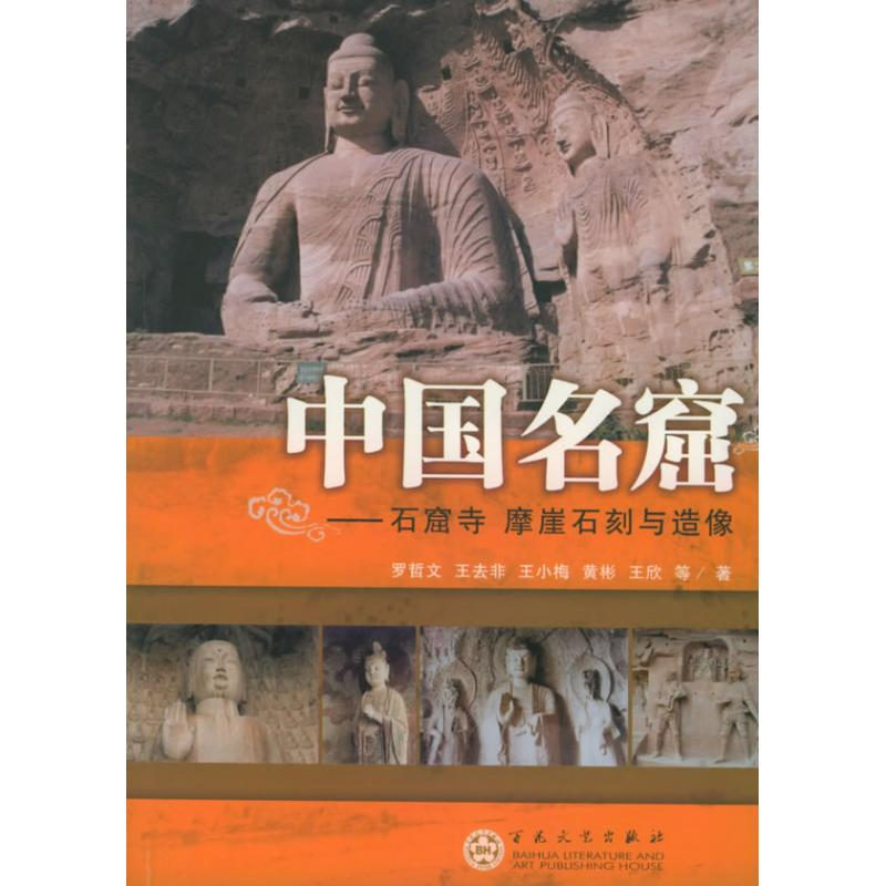 醉染图书中国名窟9787530639214高清大图
