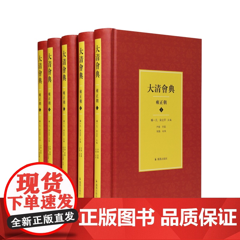 大清会典(雍正朝)全5册(清)尹泰等纂杨一凡 宋北平主编宋鸽 刘宸缨等校点 法律史必备文献 江苏凤凰出版社店 正版