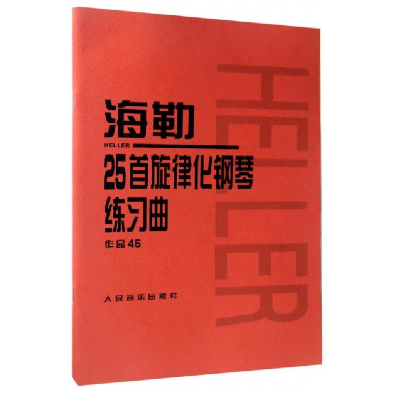 正版新书】海勒25首旋律化钢琴练习曲(作品45)人民音乐出版社编辑