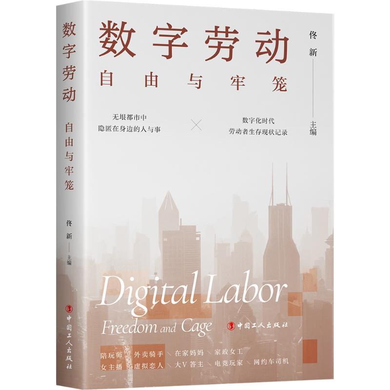 [正版]数字劳动:自由与牢笼 佟新 著 劳动科学经管、励志 书店图书籍 中国工人出版社高清大图